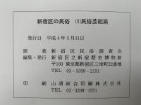 新宿区の民俗　(1)民俗芸能篇