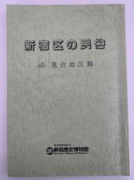 新宿区の民俗　(４)落合地区篇