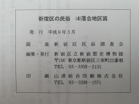 新宿区の民俗　(４)落合地区篇