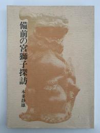 備前の宮獅子探訪