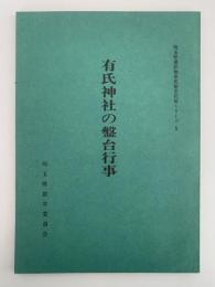 有氏神社の盤台行事　埼玉県選択無形民俗文化財シリーズ５