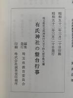 有氏神社の盤台行事　埼玉県選択無形民俗文化財シリーズ５