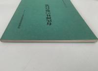 有氏神社の盤台行事　埼玉県選択無形民俗文化財シリーズ５