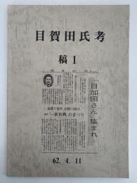 目賀田氏考　稿１