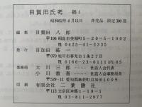 目賀田氏考　稿１