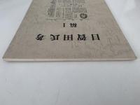 目賀田氏考　稿１