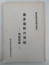 奥多摩町の民俗　民俗芸能　奥多摩町誌資料集六