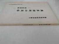 奥多摩町の民俗　民俗芸能　奥多摩町誌資料集六