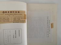 奥多摩町の民俗　民俗芸能　奥多摩町誌資料集六