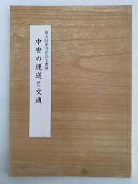 中世の運送と交通　第五回東寺百合文書展