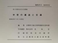 中世の運送と交通　第五回東寺百合文書展