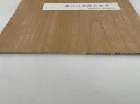 中世の運送と交通　第五回東寺百合文書展