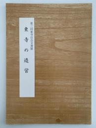 東寺の造営　第三回東寺百合文書展