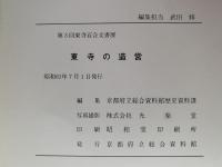東寺の造営　第三回東寺百合文書展
