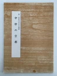 中世の京都　第一回東寺百合文書展