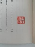 奥多摩町の民俗　民俗芸能　奥多摩町誌資料集六