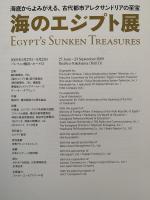 海のエジプト展　海底からよみがえる、古代都市アレクサンドリアの至宝　図録