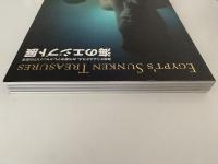 海のエジプト展　海底からよみがえる、古代都市アレクサンドリアの至宝　図録
