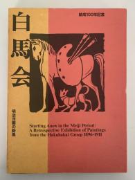 白馬会　明治洋画の新風　図録
