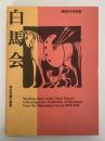 白馬会　明治洋画の新風　図録