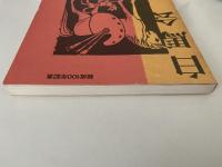 白馬会　明治洋画の新風　図録