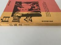 白馬会　明治洋画の新風　図録