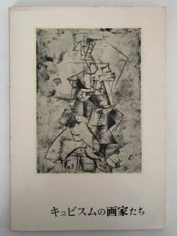 キュビスムの画家たち