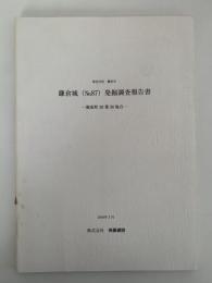 鎌倉城（No.87）発掘調査報告書　御成町39番36地点