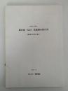 鎌倉城（No.87）発掘調査報告書　御成町39番36地点