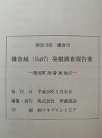 鎌倉城（No.87）発掘調査報告書　御成町39番36地点