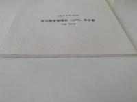 鎌倉城（No.87）発掘調査報告書　御成町39番36地点