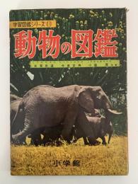 動物の図鑑　小学館の学習図鑑シリーズ11