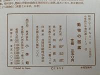 動物の図鑑　小学館の学習図鑑シリーズ11