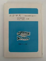ニジマス　冷水を有利に生かす　特産シリーズ
