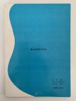 ニジマス　冷水を有利に生かす　特産シリーズ