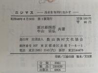 ニジマス　冷水を有利に生かす　特産シリーズ