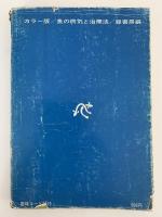 魚の病気と治療法　カラー版