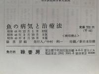 魚の病気と治療法　カラー版