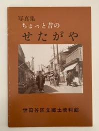 写真集　ちょっと昔のせたがや