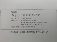 写真集　ちょっと昔のせたがや