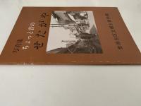 写真集　ちょっと昔のせたがや