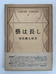 藝は長し　TARUMI LIBRARY 11