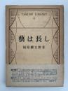 藝は長し　TARUMI LIBRARY 11