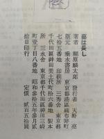 藝は長し　TARUMI LIBRARY 11