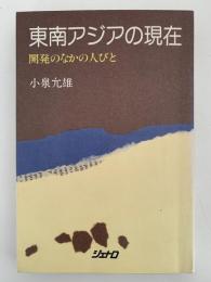 東南アジアの現在　開発のなかの人びと　ジェトロ叢書