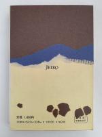 東南アジアの現在　開発のなかの人びと　ジェトロ叢書