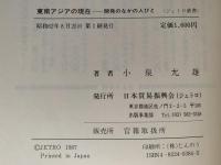東南アジアの現在　開発のなかの人びと　ジェトロ叢書