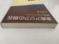 東南アジアの現在　開発のなかの人びと　ジェトロ叢書