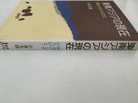 東南アジアの現在　開発のなかの人びと　ジェトロ叢書