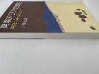 東南アジアの現在　開発のなかの人びと　ジェトロ叢書